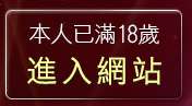 本人已滿18歲，離開888post視訊辣妹