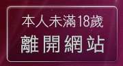 本人未滿18歲，離開888post視訊辣妹